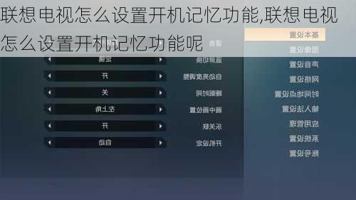 联想电视怎么设置开机记忆功能,联想电视怎么设置开机记忆功能呢