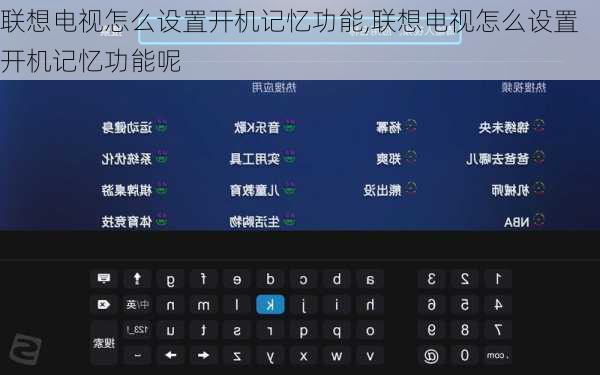 联想电视怎么设置开机记忆功能,联想电视怎么设置开机记忆功能呢