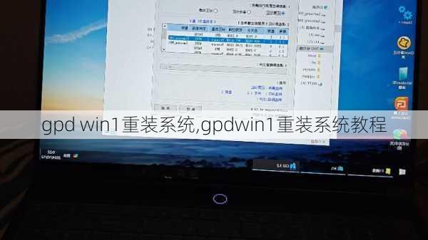 gpd win1重装系统,gpdwin1重装系统教程