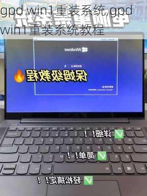 gpd win1重装系统,gpdwin1重装系统教程