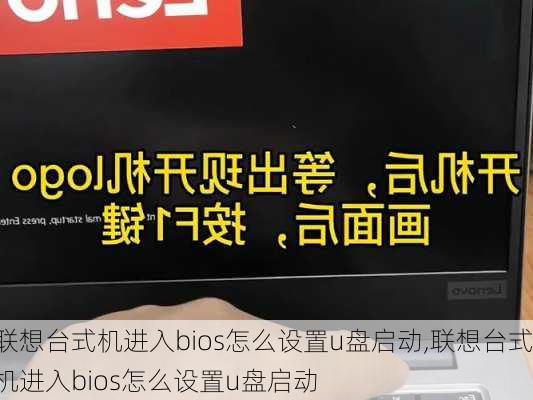 联想台式机进入bios怎么设置u盘启动,联想台式机进入bios怎么设置u盘启动