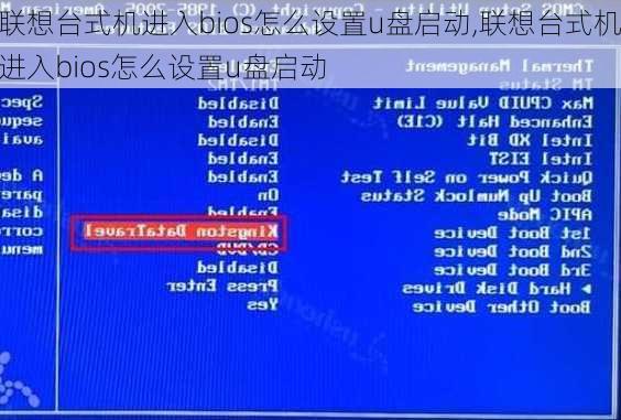 联想台式机进入bios怎么设置u盘启动,联想台式机进入bios怎么设置u盘启动