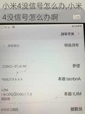 小米4没信号怎么办,小米4没信号怎么办啊