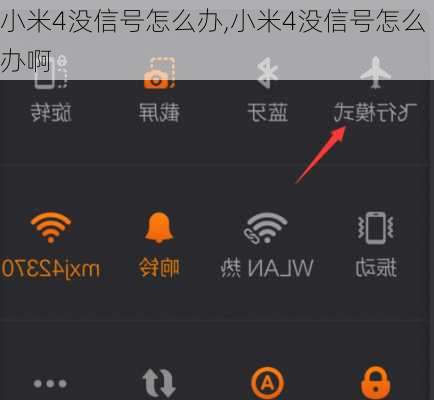 小米4没信号怎么办,小米4没信号怎么办啊