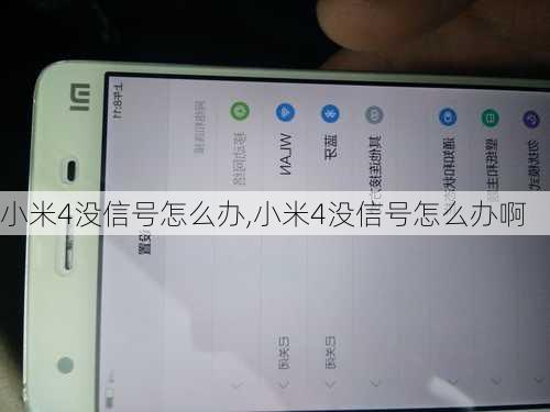 小米4没信号怎么办,小米4没信号怎么办啊