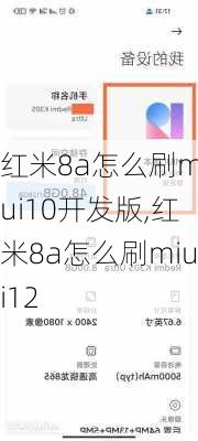 红米8a怎么刷miui10开发版,红米8a怎么刷miui12