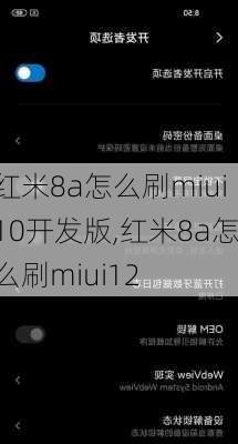 红米8a怎么刷miui10开发版,红米8a怎么刷miui12