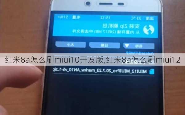 红米8a怎么刷miui10开发版,红米8a怎么刷miui12