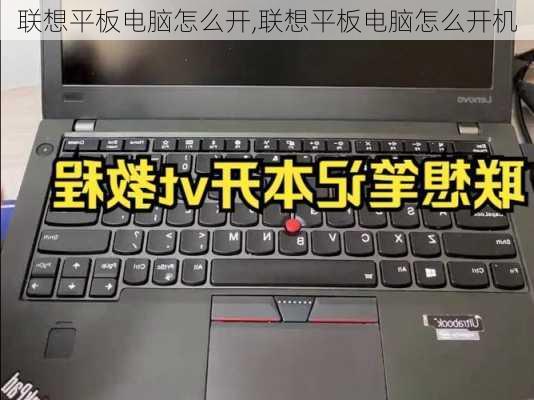 联想平板电脑怎么开,联想平板电脑怎么开机