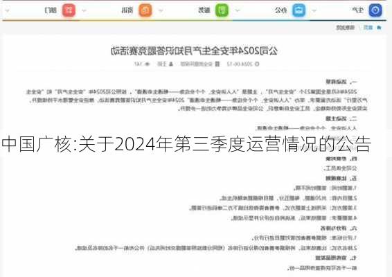 中国广核:关于2024年第三季度运营情况的公告