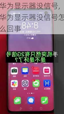 华为显示器没信号,华为显示器没信号怎么回事