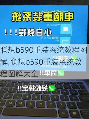 联想b590重装系统教程图解,联想b590重装系统教程图解大全