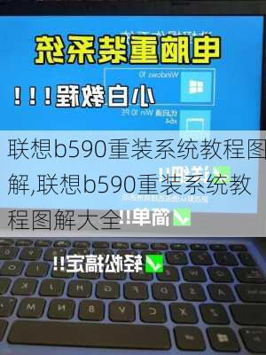 联想b590重装系统教程图解,联想b590重装系统教程图解大全