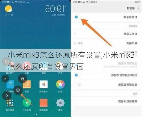 小米mix3怎么还原所有设置,小米mix3怎么还原所有设置界面