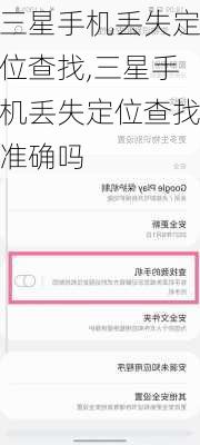 三星手机丢失定位查找,三星手机丢失定位查找准确吗