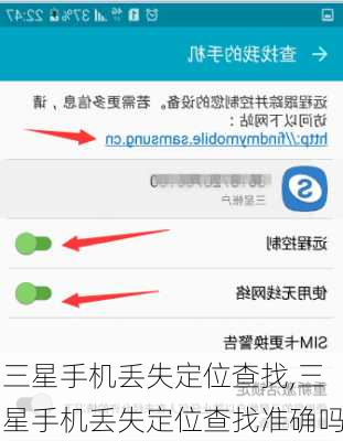 三星手机丢失定位查找,三星手机丢失定位查找准确吗