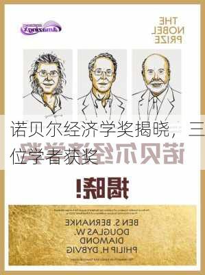 诺贝尔经济学奖揭晓，三位学者获奖