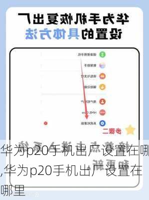 华为p20手机出厂设置在哪,华为p20手机出厂设置在哪里