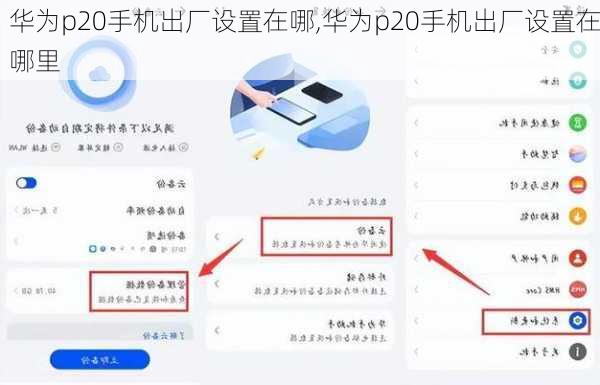 华为p20手机出厂设置在哪,华为p20手机出厂设置在哪里