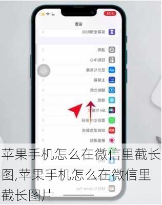 苹果手机怎么在微信里截长图,苹果手机怎么在微信里截长图片