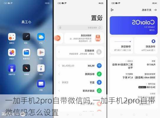 一加手机2pro自带微信吗,一加手机2pro自带微信吗怎么设置