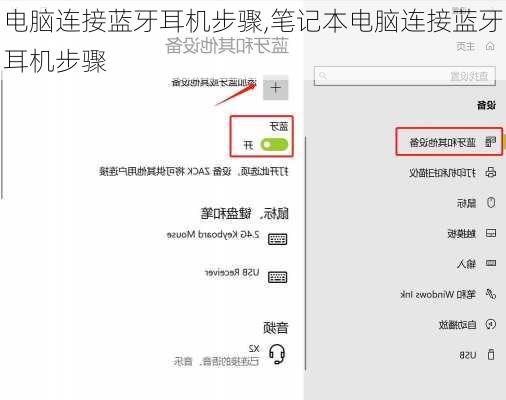 电脑连接蓝牙耳机步骤,笔记本电脑连接蓝牙耳机步骤