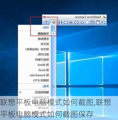 联想平板电脑模式如何截图,联想平板电脑模式如何截图保存