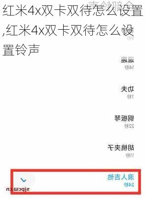 红米4x双卡双待怎么设置,红米4x双卡双待怎么设置铃声