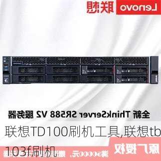 联想TD100刷机工具,联想tb103f刷机