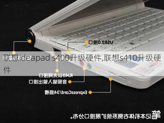 联想ideapad s400升级硬件,联想s410升级硬件