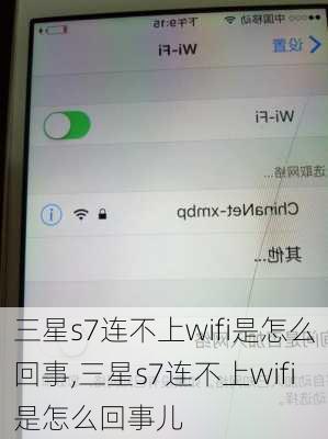 三星s7连不上wifi是怎么回事,三星s7连不上wifi是怎么回事儿