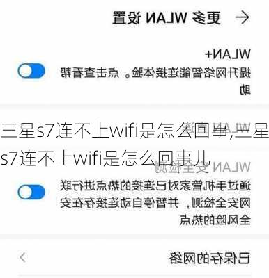 三星s7连不上wifi是怎么回事,三星s7连不上wifi是怎么回事儿