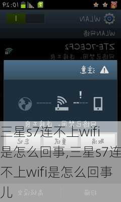 三星s7连不上wifi是怎么回事,三星s7连不上wifi是怎么回事儿