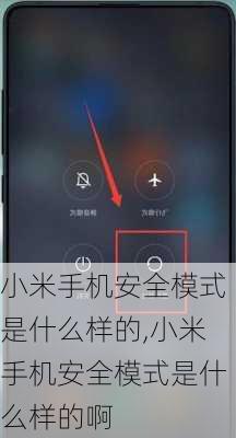 小米手机安全模式是什么样的,小米手机安全模式是什么样的啊