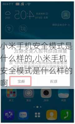 小米手机安全模式是什么样的,小米手机安全模式是什么样的啊