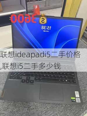 联想ideapadi5二手价格,联想i5二手多少钱