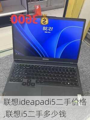 联想ideapadi5二手价格,联想i5二手多少钱