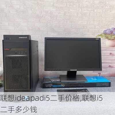 联想ideapadi5二手价格,联想i5二手多少钱