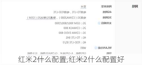 红米2什么配置,红米2什么配置好