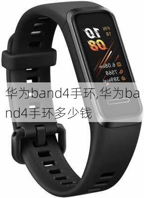 华为band4手环,华为band4手环多少钱