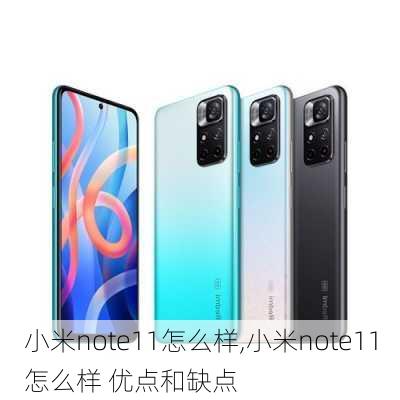 小米note11怎么样,小米note11怎么样 优点和缺点