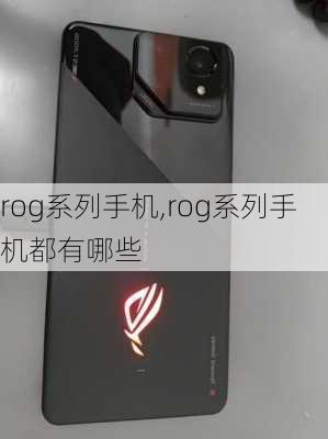 rog系列手机,rog系列手机都有哪些