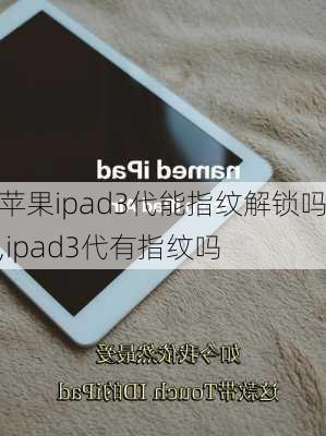 苹果ipad3代能指纹解锁吗,ipad3代有指纹吗