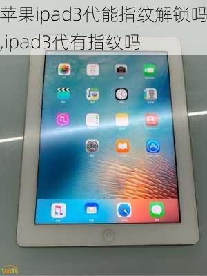 苹果ipad3代能指纹解锁吗,ipad3代有指纹吗