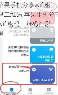 苹果手机分享wifi密码二维码,苹果手机分享wifi密码二维码在哪里