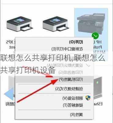 联想怎么共享打印机,联想怎么共享打印机设备