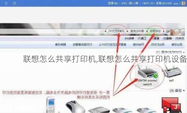 联想怎么共享打印机,联想怎么共享打印机设备