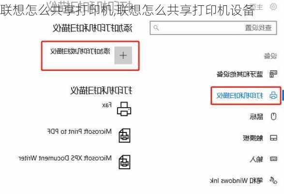 联想怎么共享打印机,联想怎么共享打印机设备