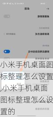 小米手机桌面图标整理怎么设置,小米手机桌面图标整理怎么设置的