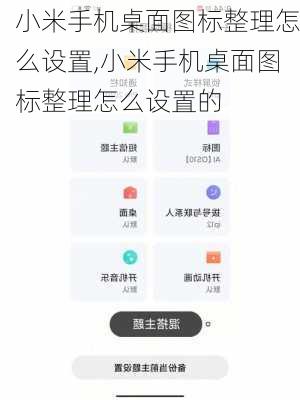 小米手机桌面图标整理怎么设置,小米手机桌面图标整理怎么设置的